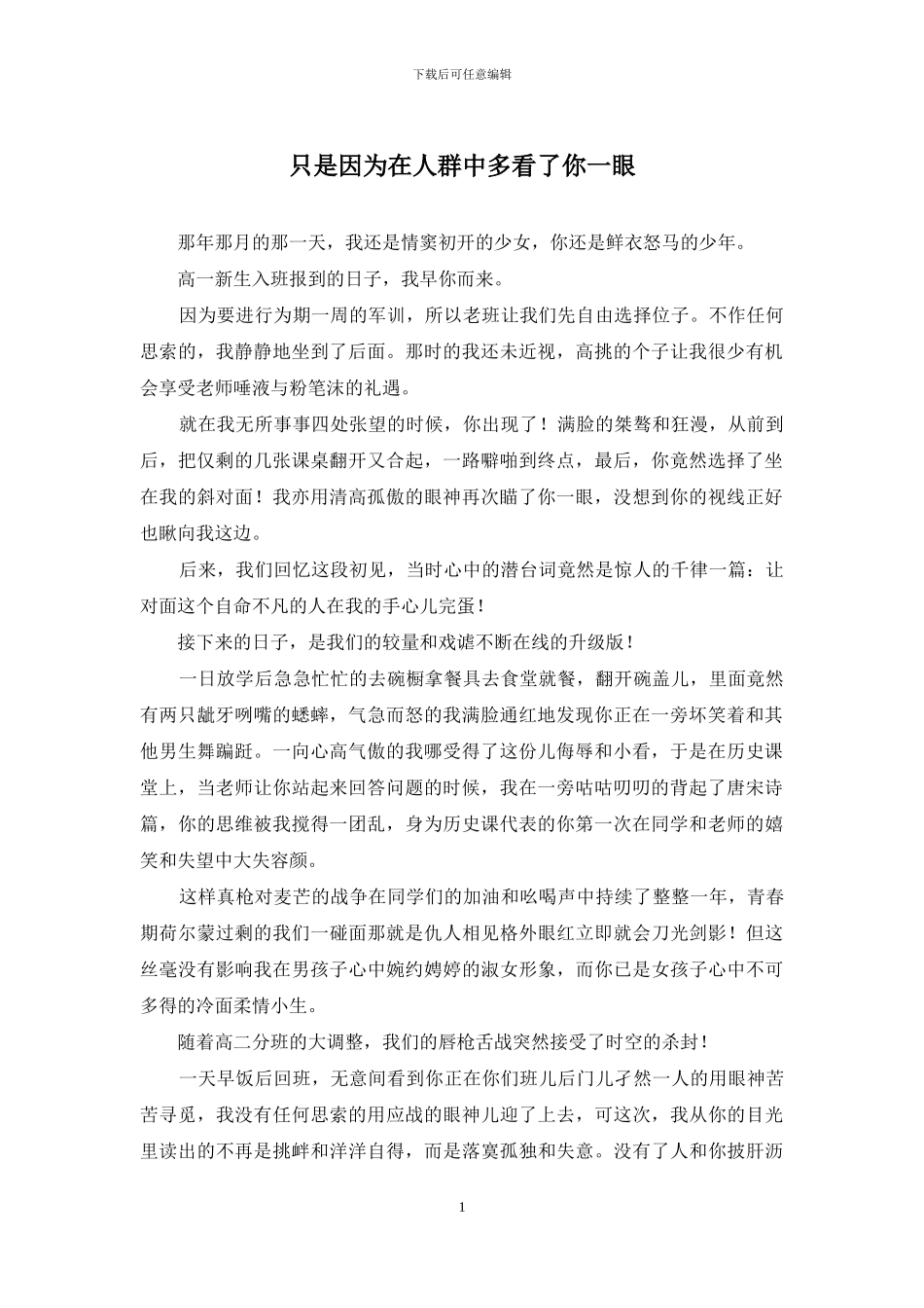 只是因为在人群中多看了你一眼_第1页