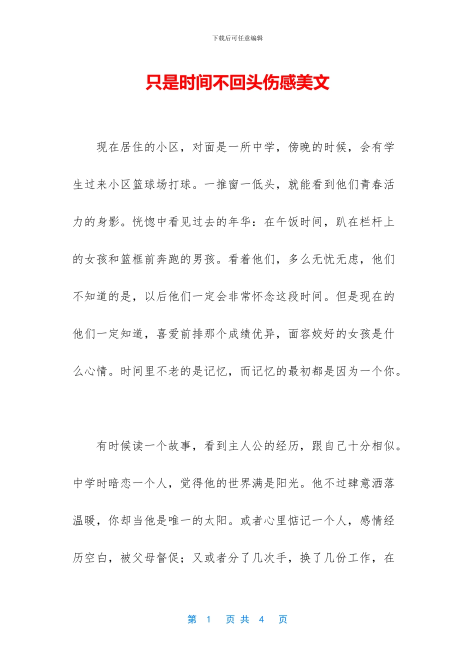 只是时光不回头伤感美文_第1页
