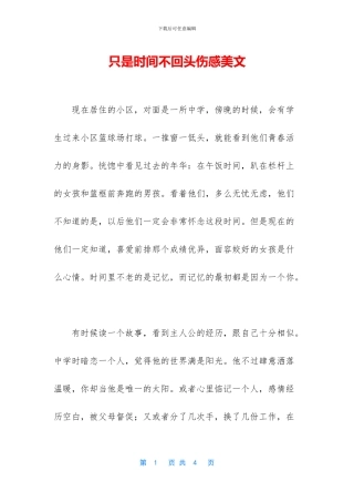 只是时光不回头伤感美文