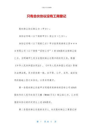 只有合伙协议没有工商登记