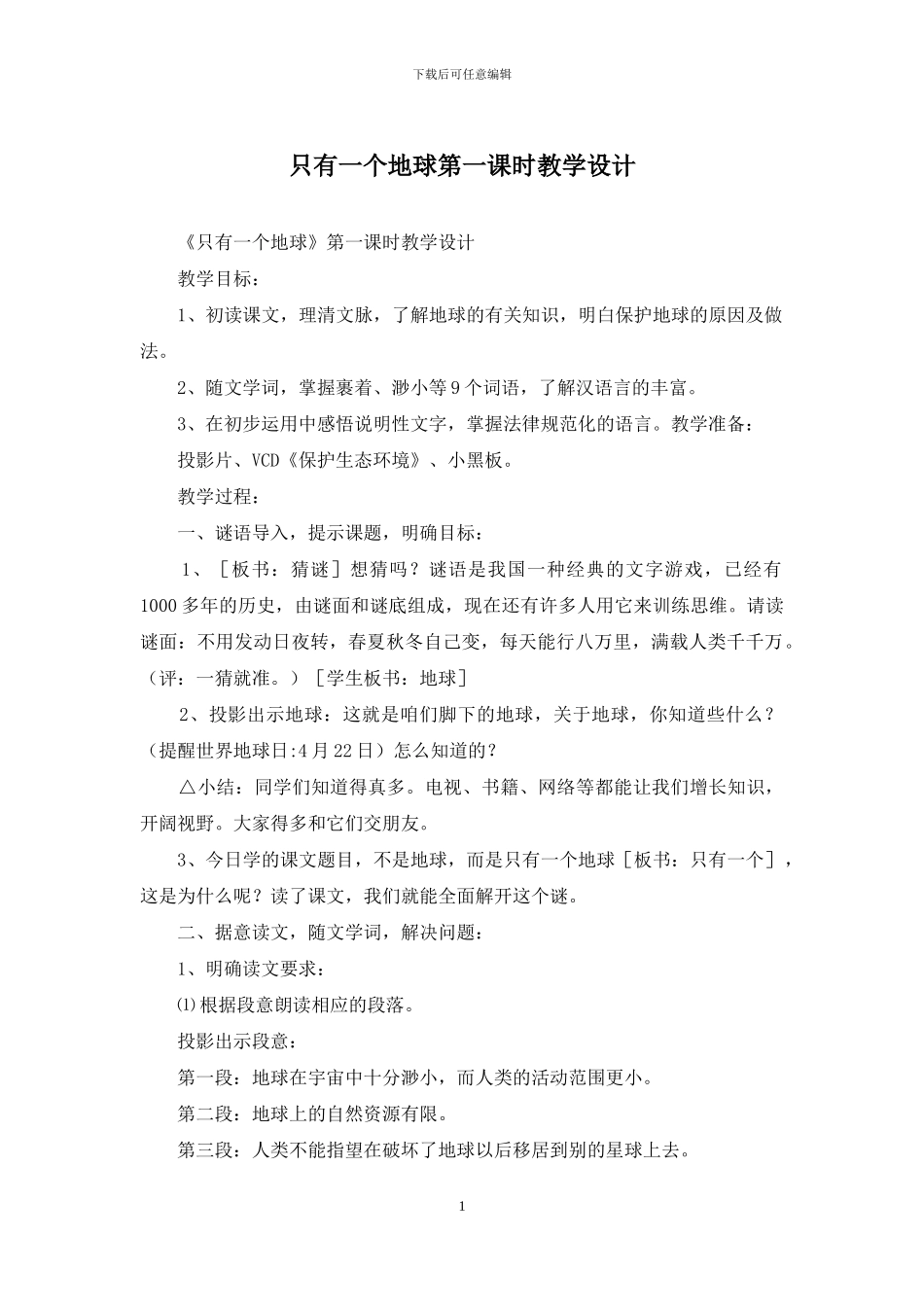 只有一个地球第一课时教学设计_第1页