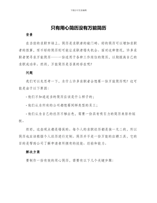 只有用心简历没有万能简历