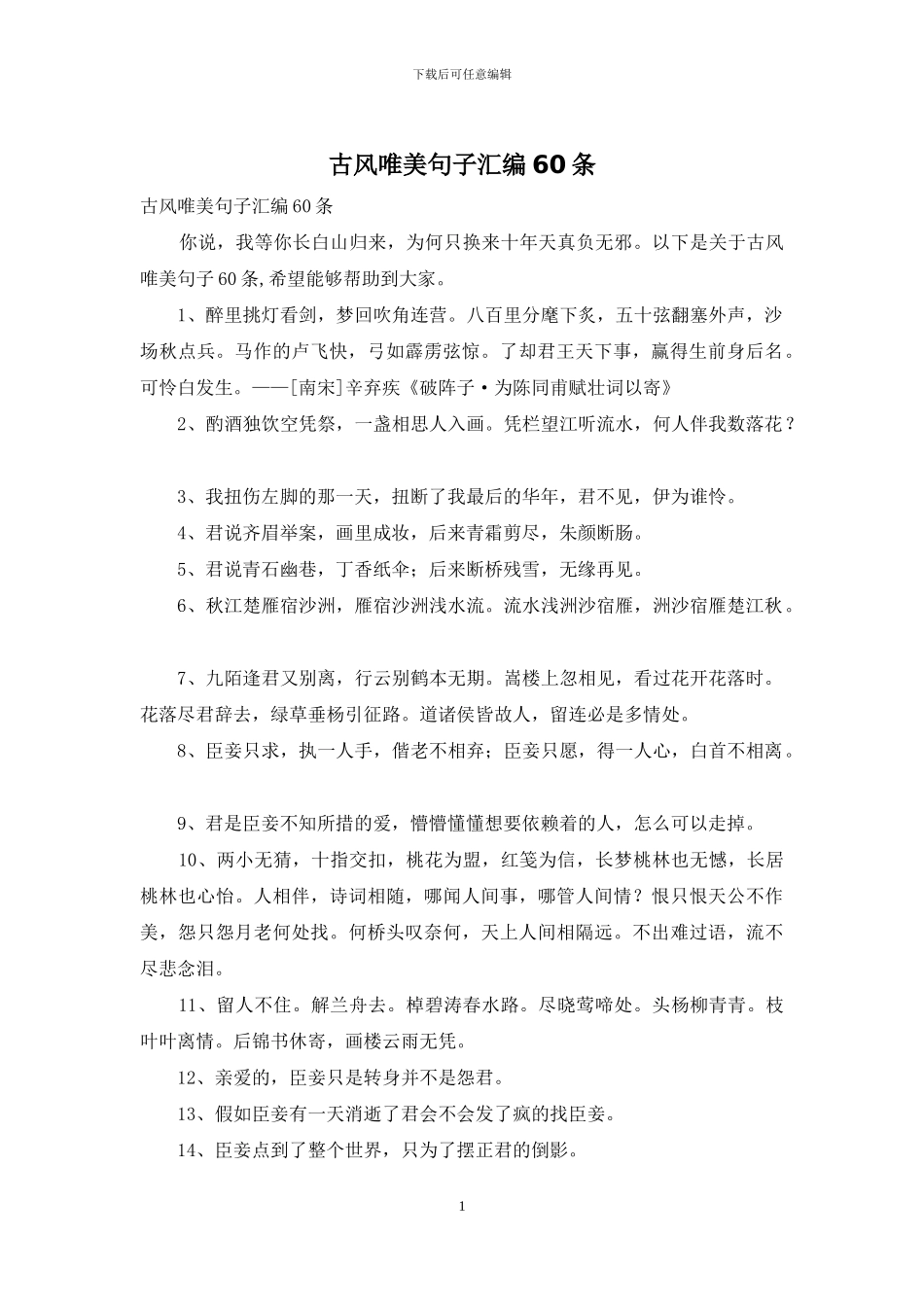 古风唯美句子汇编60条_第1页