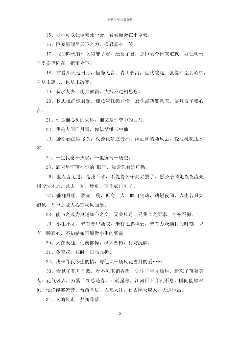 古风唯美句子汇编60条_第2页