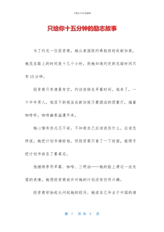 只给你十五分钟的励志故事