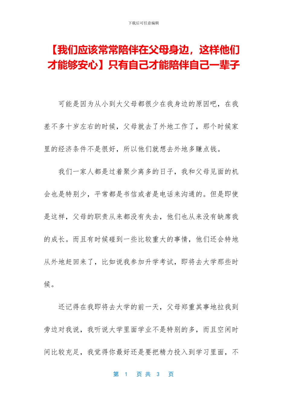 只有自己才能陪伴自己一辈子_第1页