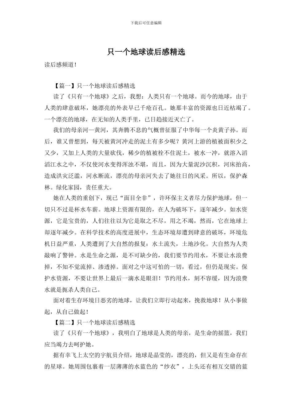 只一个地球读后感精选_第1页