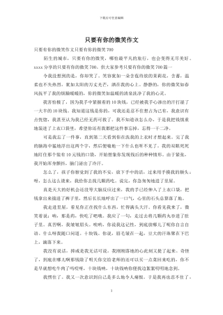 只要有你的微笑作文