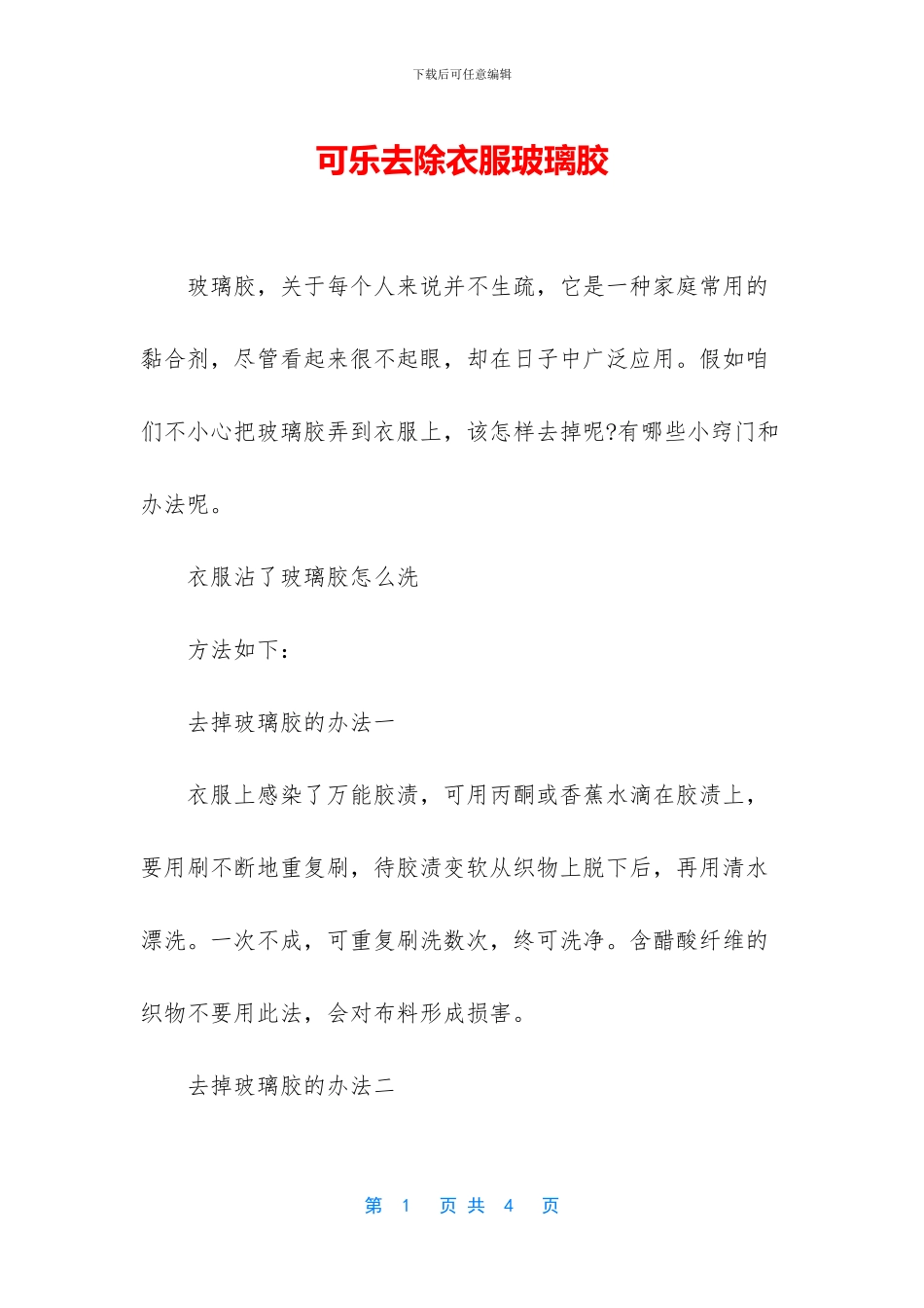 可乐去除衣服玻璃胶_第1页