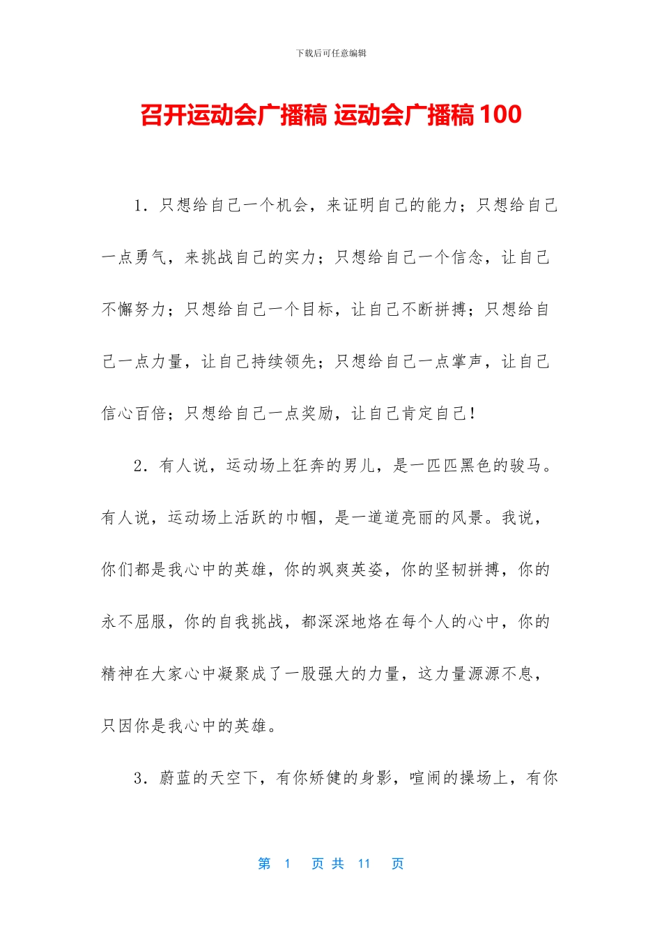 召开运动会广播稿_第1页