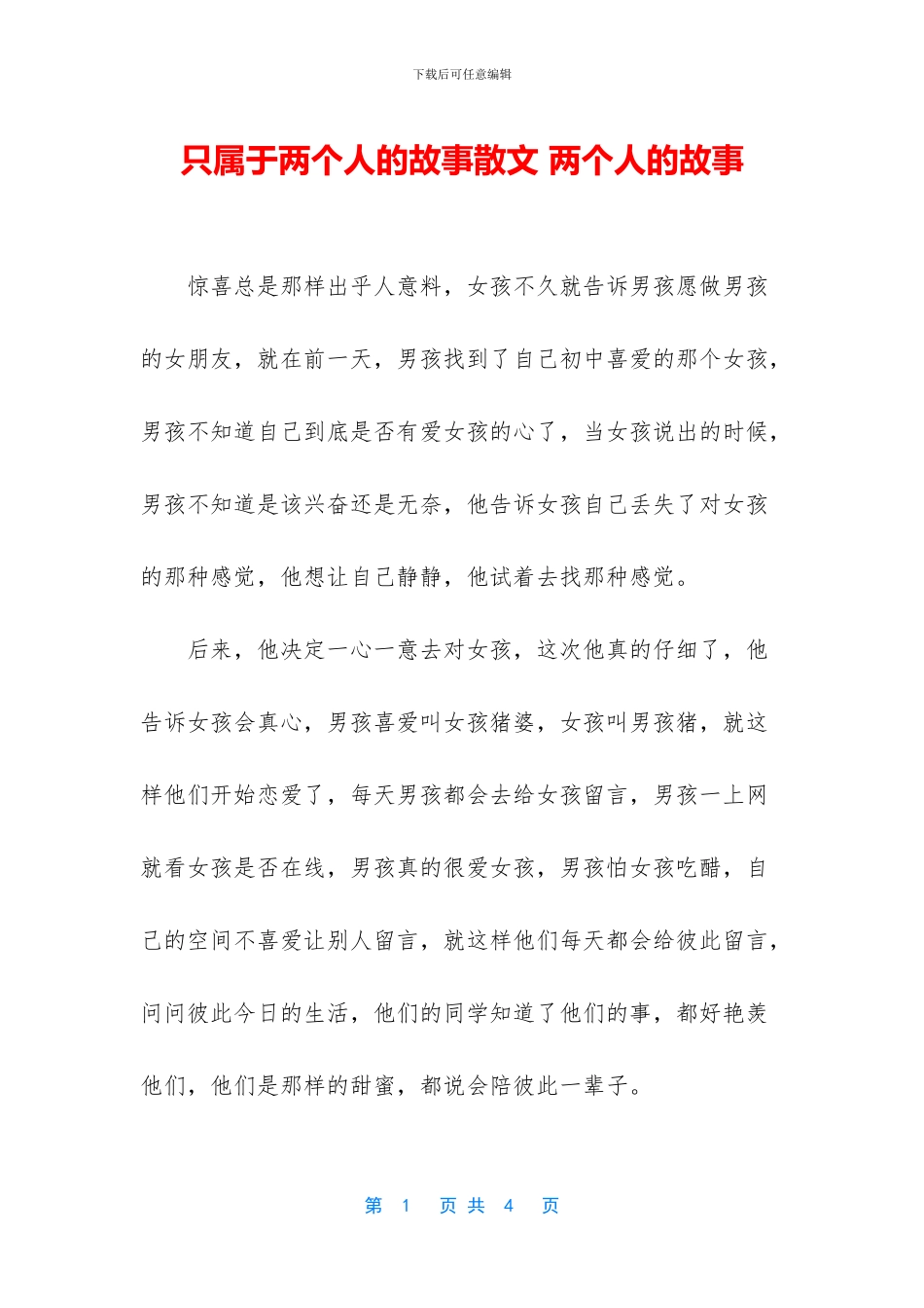 只属于两个人的故事散文_第1页