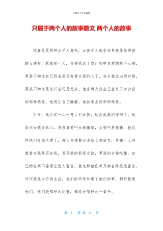 只属于两个人的故事散文