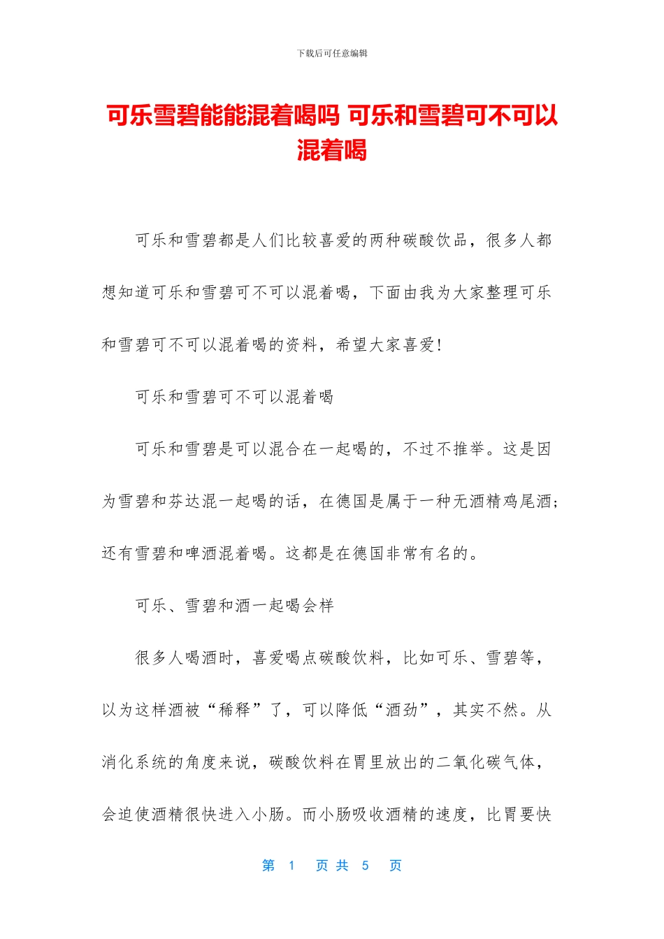 可乐雪碧能能混着喝吗_第1页