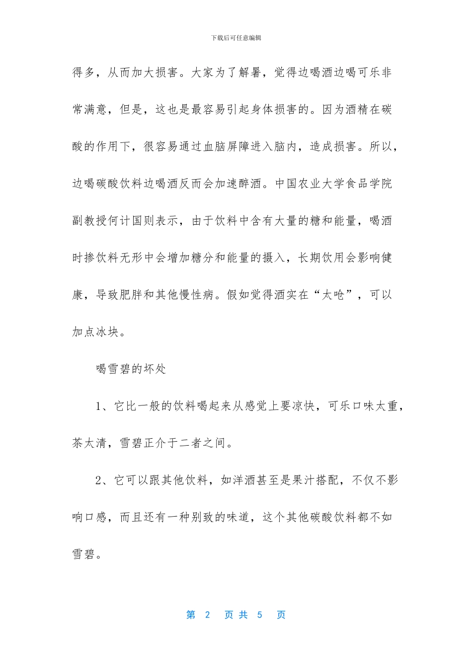 可乐雪碧能能混着喝吗_第2页