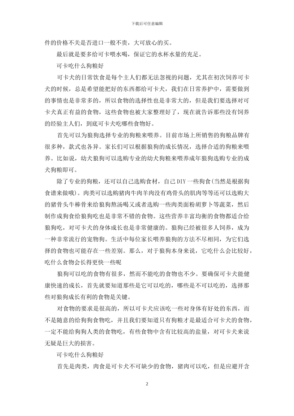 可卡吃什么狗粮好_第2页