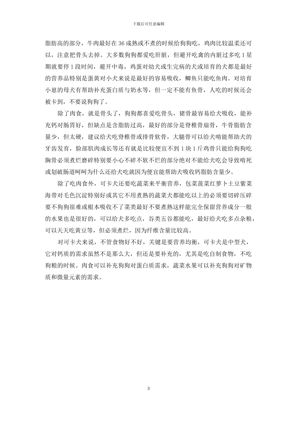 可卡吃什么狗粮好_第3页