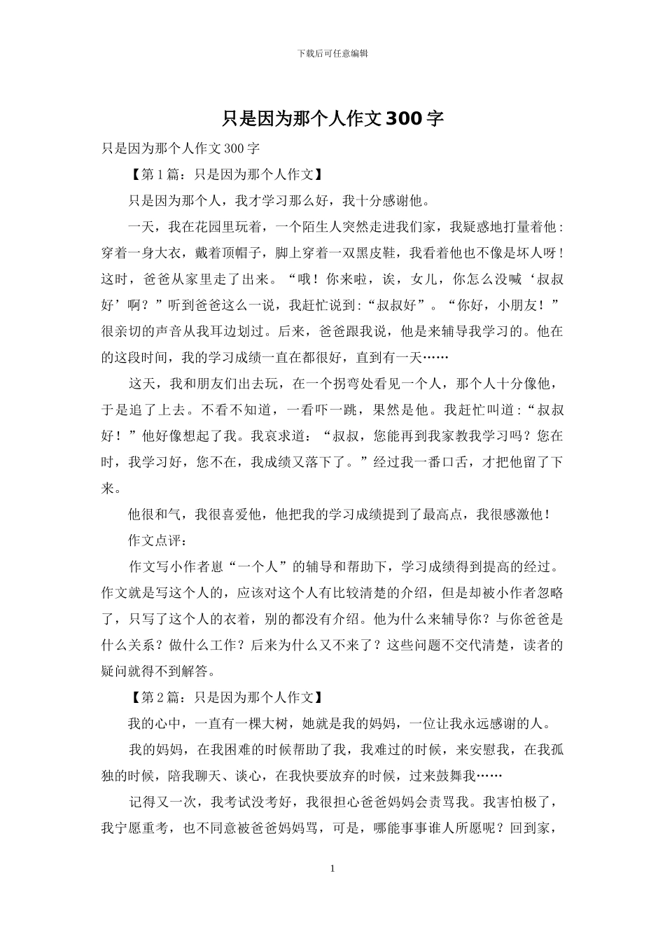 只是因为那个人作文300字_第1页