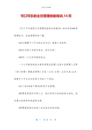 可口可乐的主任管理技能培训