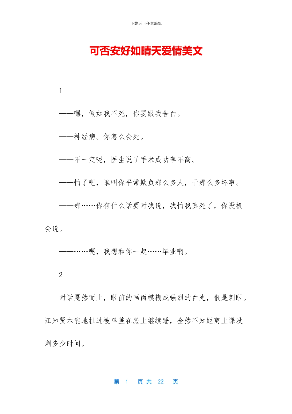 可否安好如晴天爱情美文_第1页