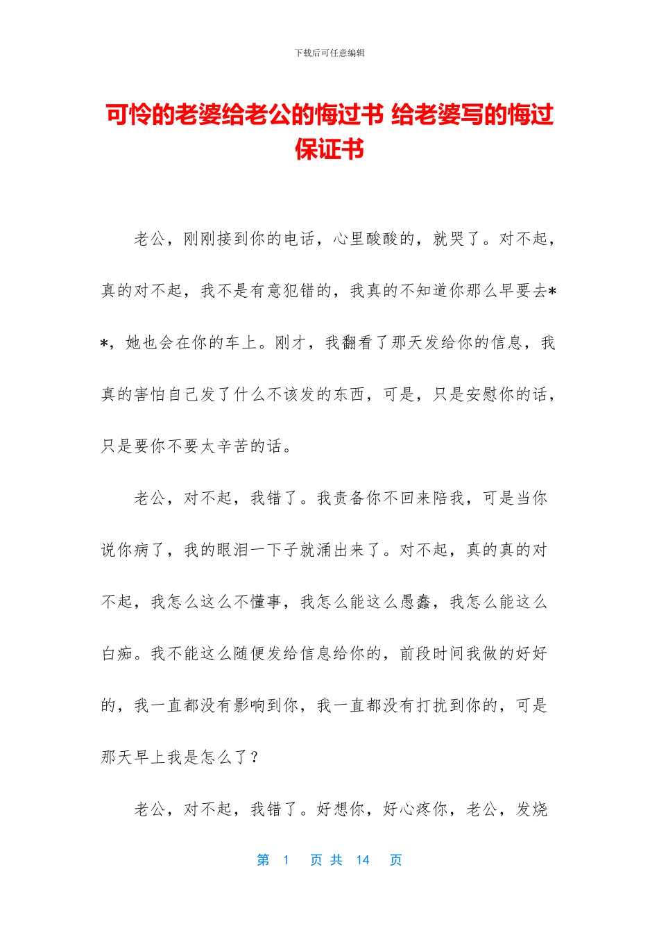 可怜的老婆给老公的悔过书_第1页