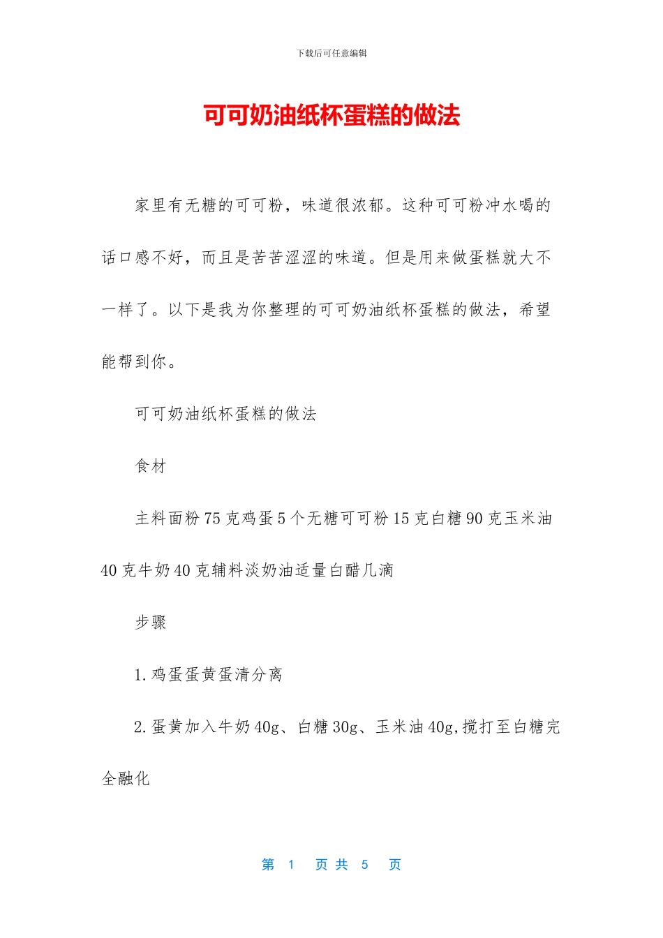 可可奶油纸杯蛋糕的做法_第1页