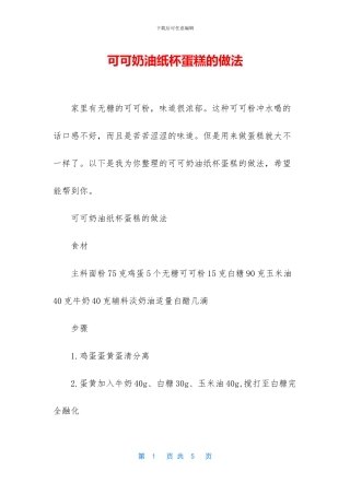 可可奶油纸杯蛋糕的做法