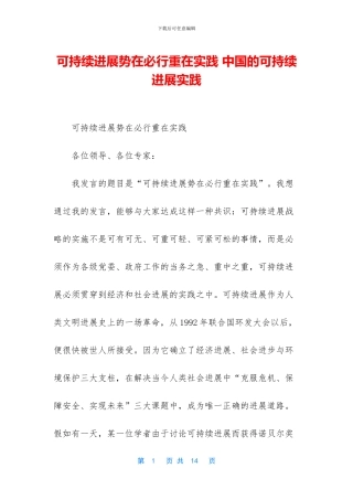 可持续发展势在必行重在实践