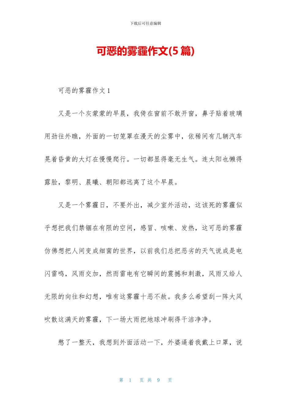 可恶的雾霾作文_第1页