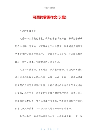 可恶的雾霾作文