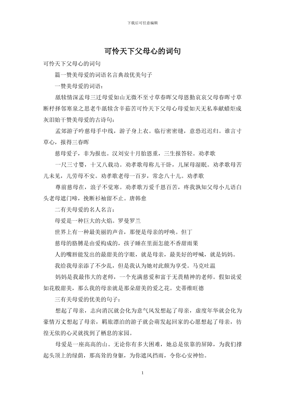 可怜天下父母心的词句_第1页