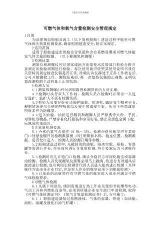 可燃气体和氧气含量检测安全管理规定