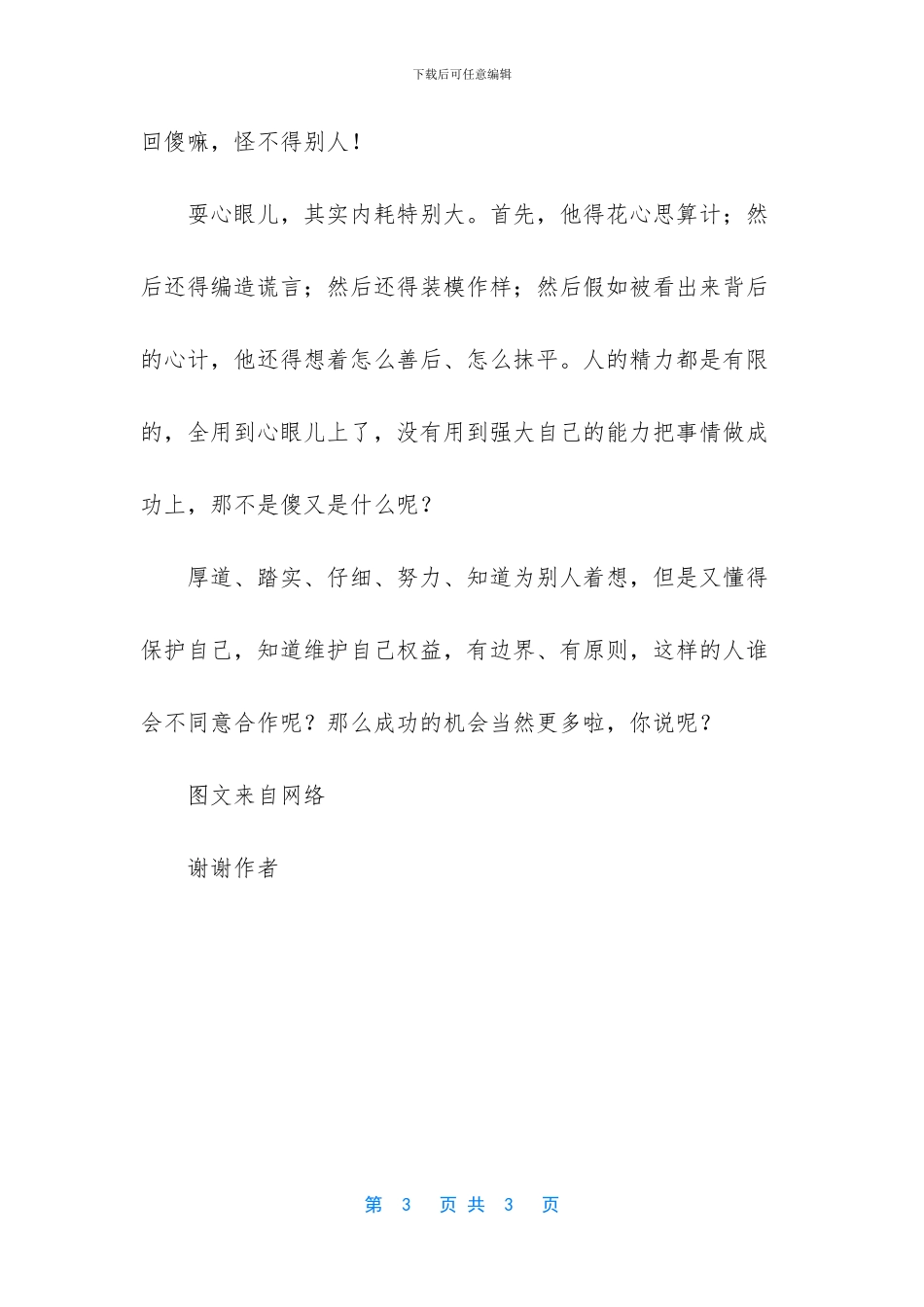 只有笨人才耍心眼_第3页