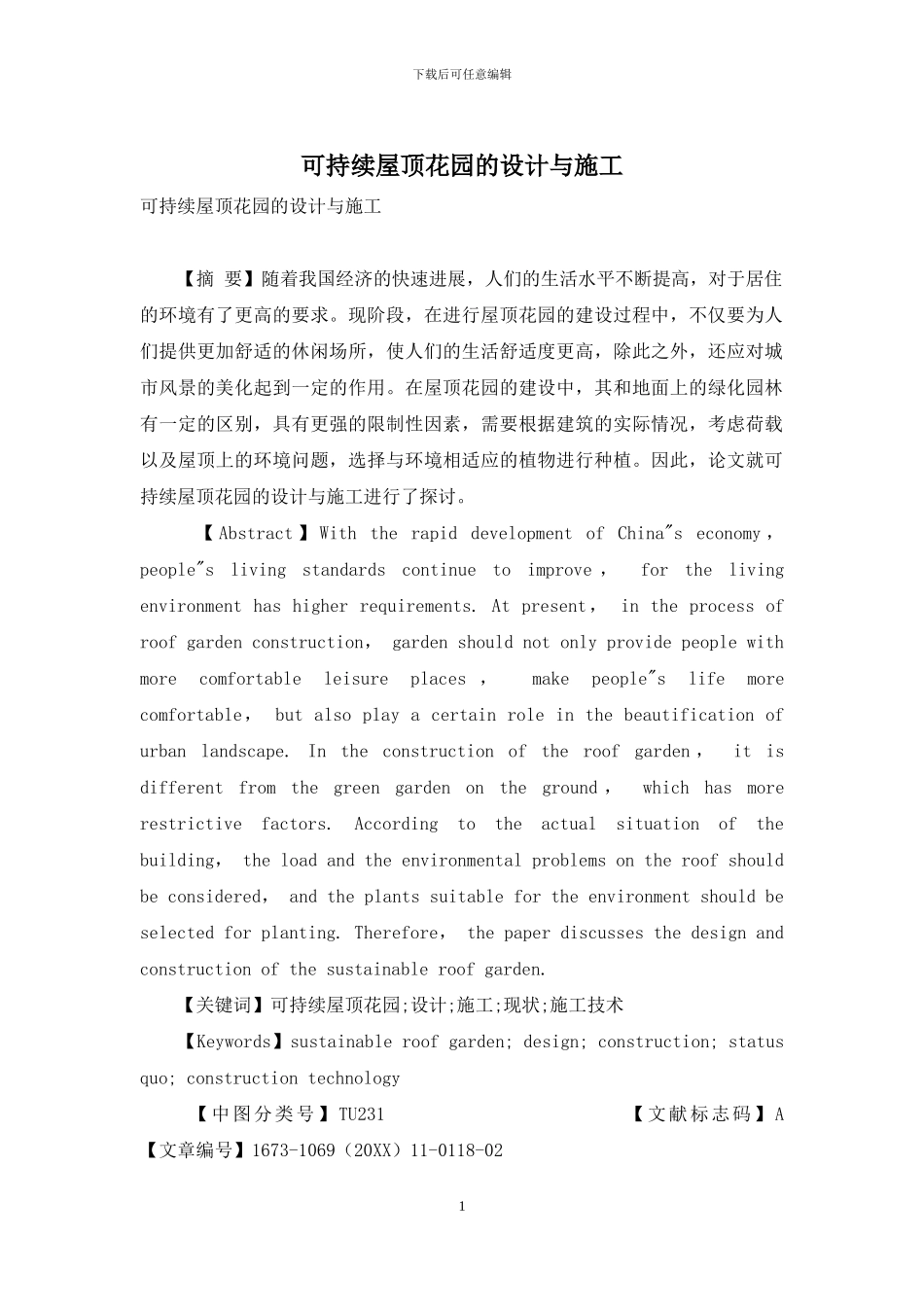 可持续屋顶花园的设计与施工_第1页