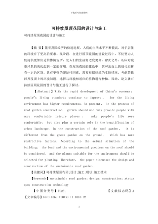 可持续屋顶花园的设计与施工