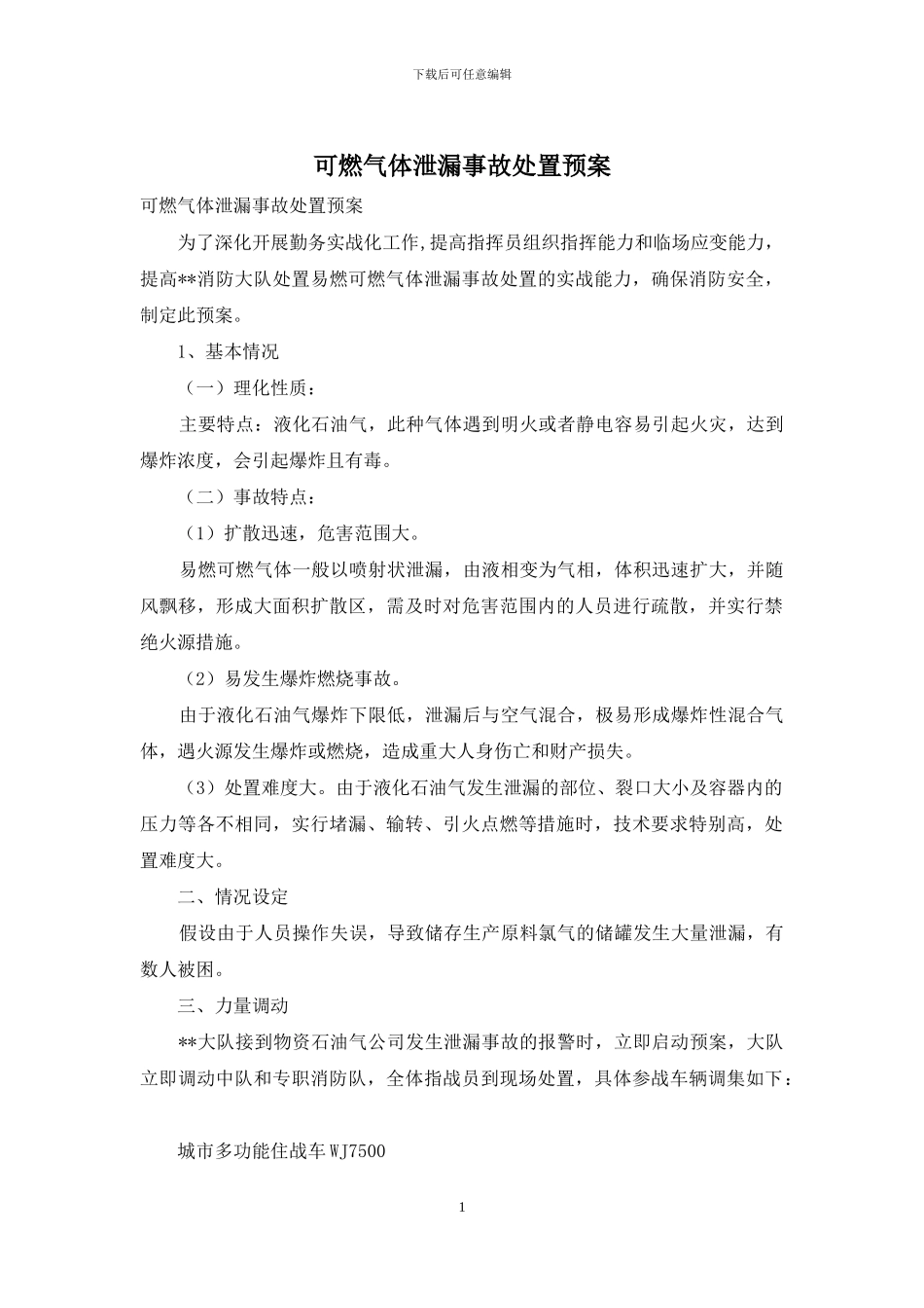 可燃气体泄漏事故处置预案_第1页