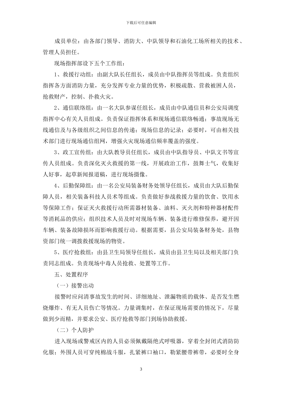 可燃气体泄漏事故处置预案_第3页
