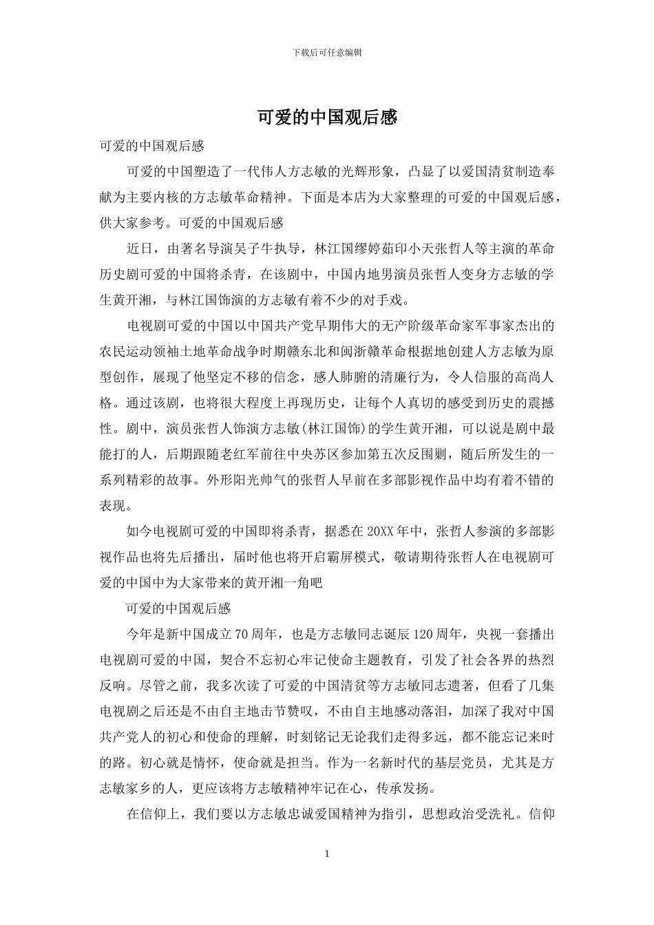 可爱的中国观后感_第1页