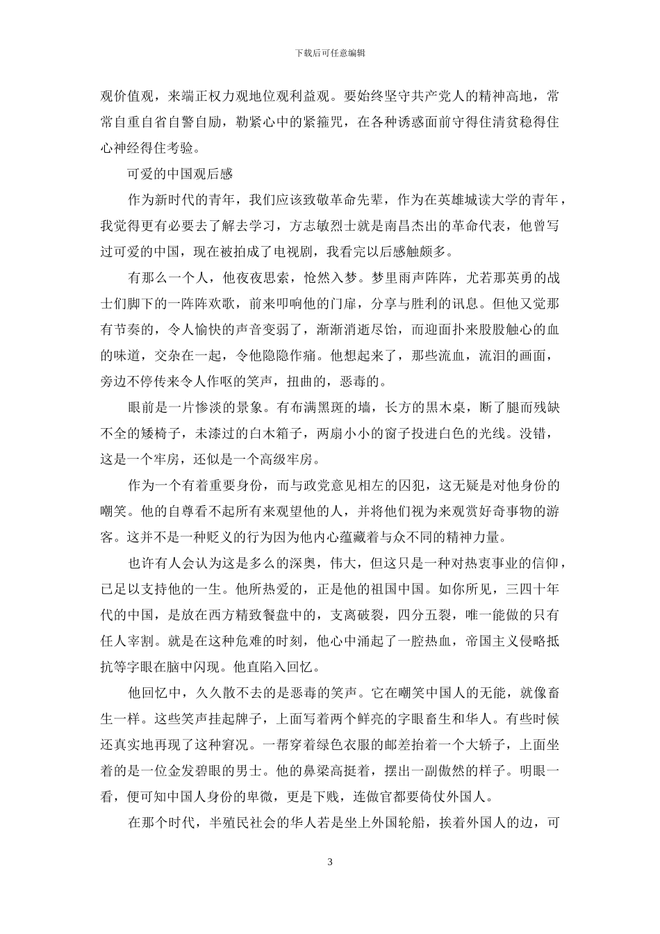 可爱的中国观后感_第3页