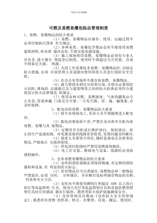 可燃及易燃易爆危险品管理制度