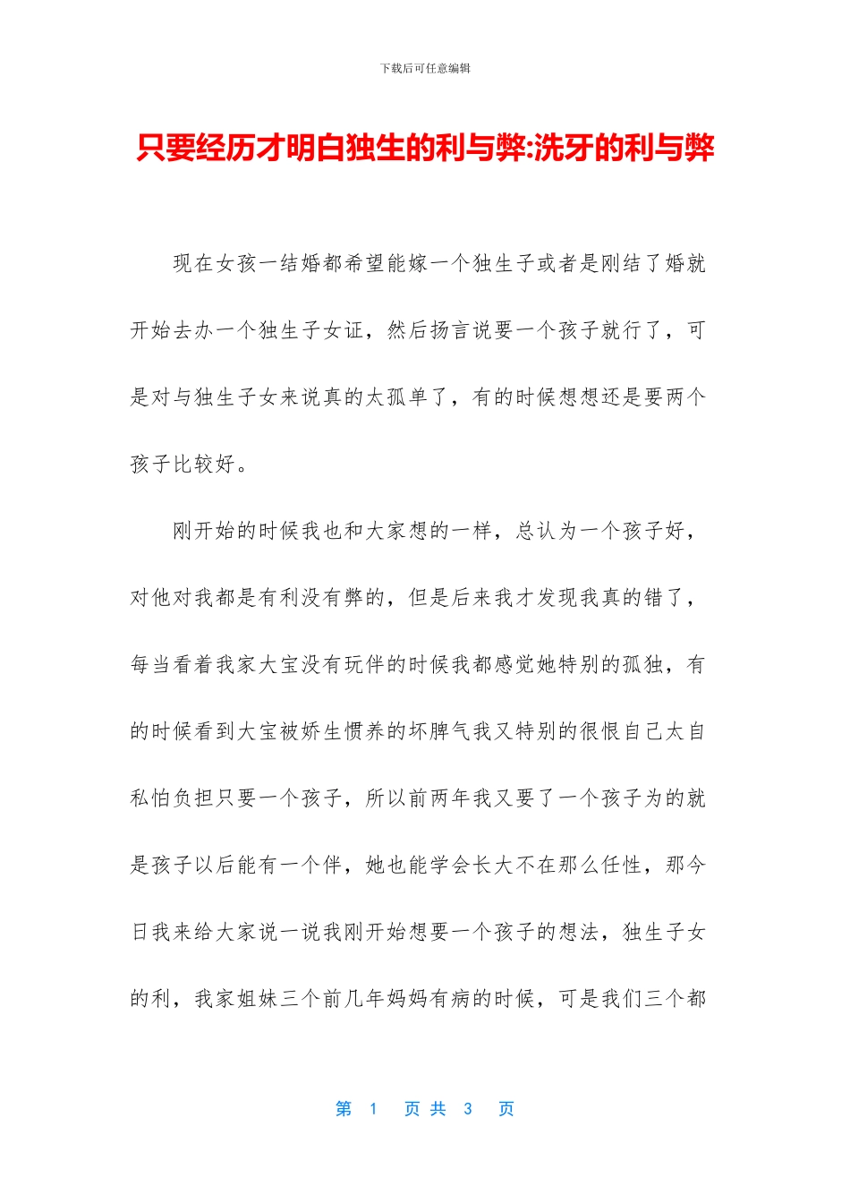 只要经历才明白独生的利与弊_第1页