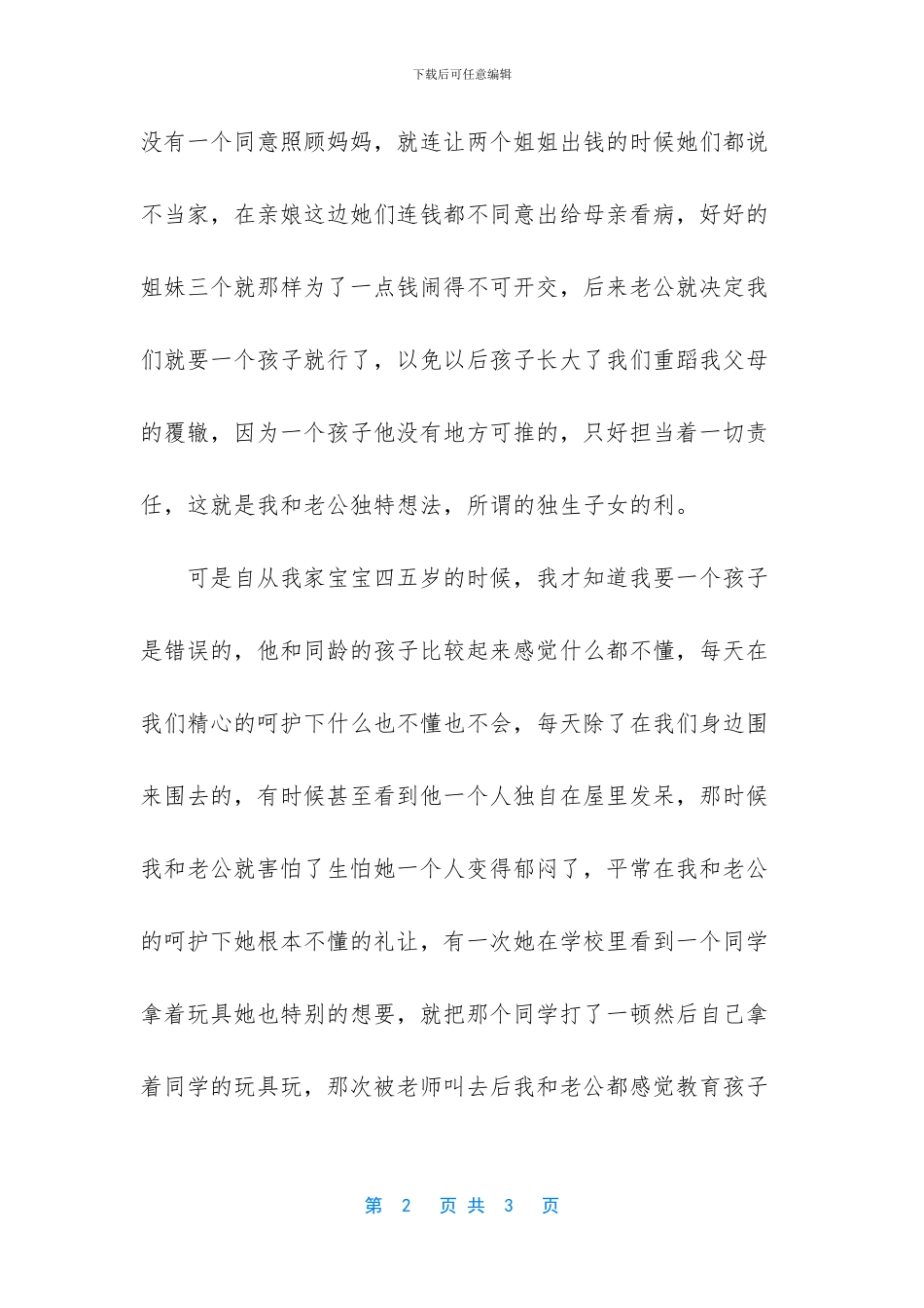 只要经历才明白独生的利与弊_第2页
