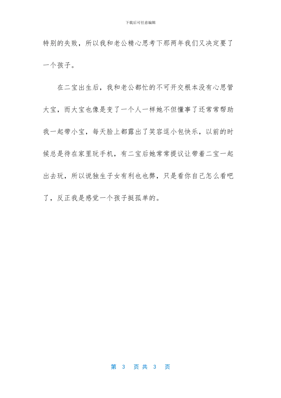 只要经历才明白独生的利与弊_第3页