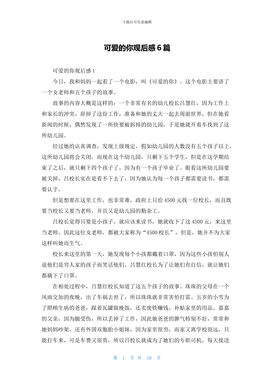 可爱的你观后感6篇_第1页