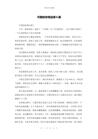 可爱的你观后感6篇