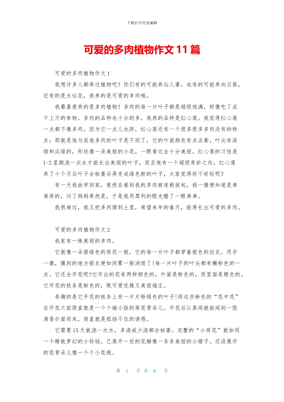 可爱的多肉植物作文11篇_第1页