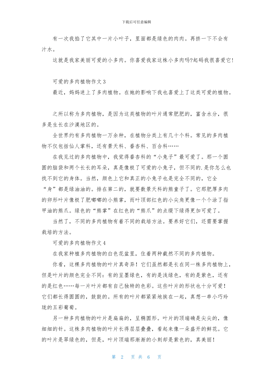 可爱的多肉植物作文11篇_第2页