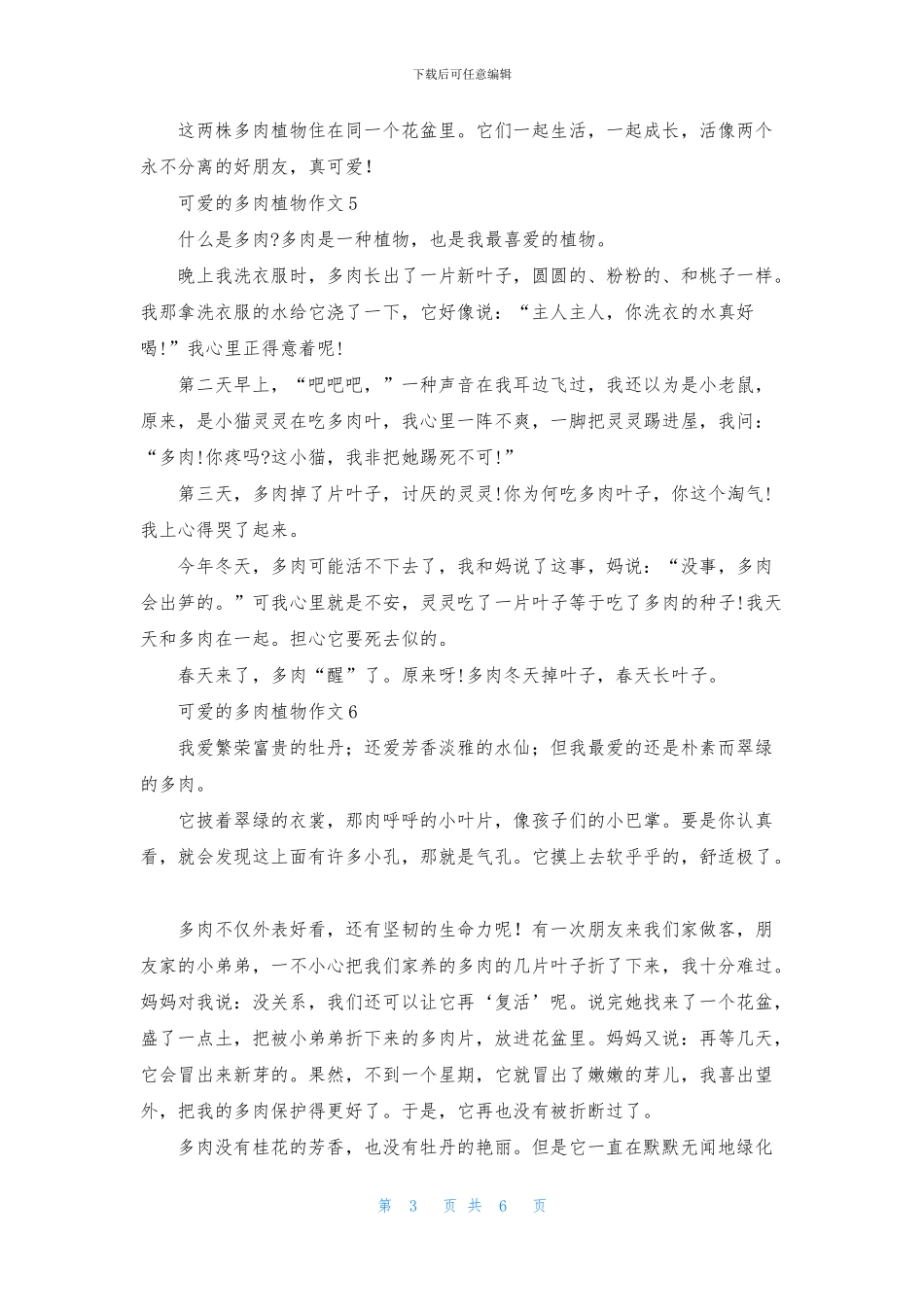 可爱的多肉植物作文11篇_第3页