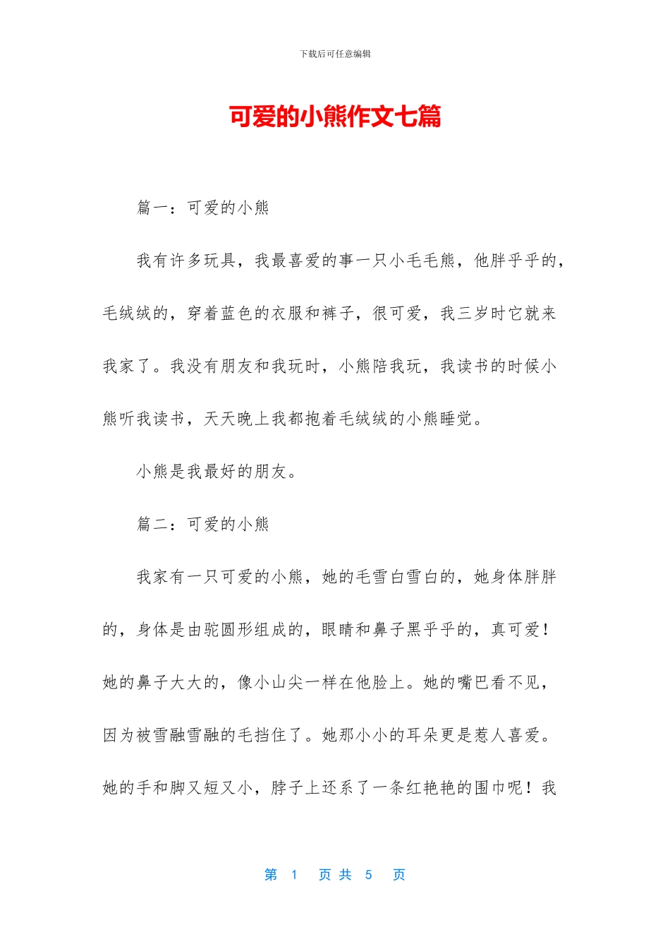 可爱的小熊作文七篇_第1页