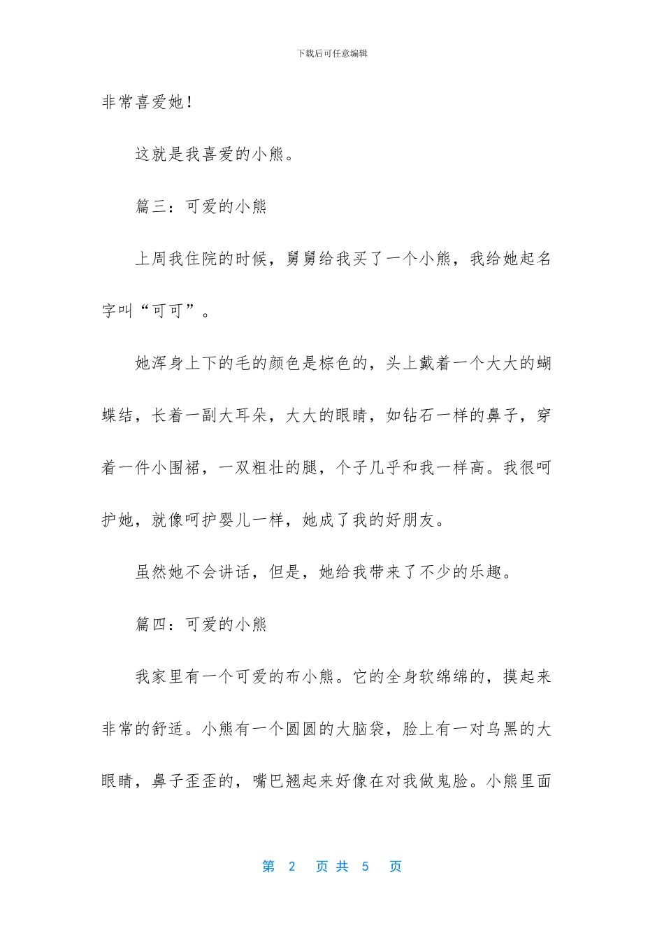 可爱的小熊作文七篇_第2页