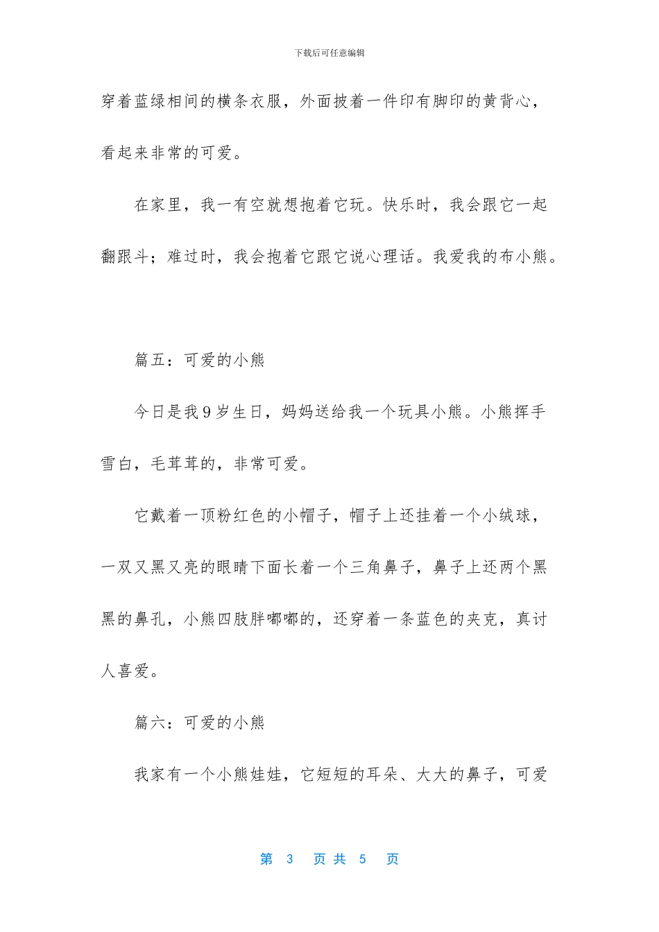 可爱的小熊作文七篇_第3页